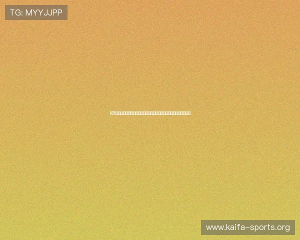 K8一触即发人生赢家：世界杯期间最受关注的比赛日程与精彩赛事回顾