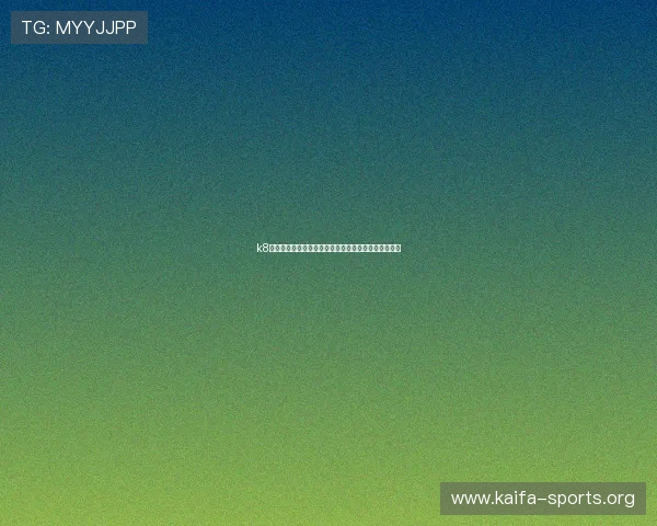 k8官网登录：世界杯足球赛最新战况分析与精彩瞬间回顾